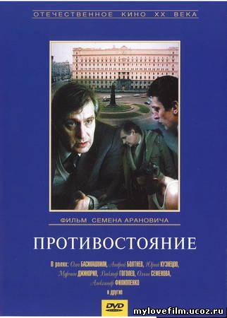 фильм противостояние 1985. скачать