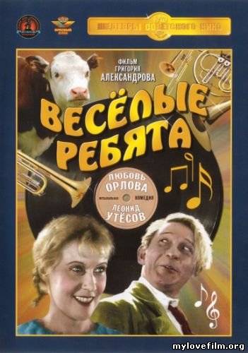 фильм веселые ребята 1934 скачать