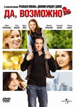 Да, возможно / Да, нет, наверное / Definitely, Maybe (2008/BDRip/1460M фильм Да, возможно / Да, нет, наверное скачать