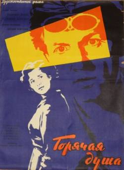 Горячая душа (1959/TVRip/1400Mb) фильм Горячая душа скачать